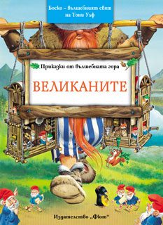 Приказки от вълшебната гора. Великаните