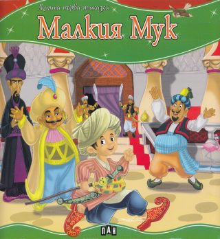Моята първа приказка - Малкия Мук
