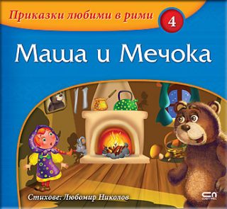 Приказки любими в рими - Маша и Мечока