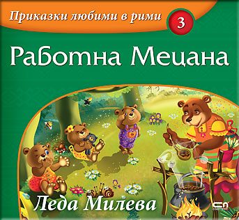 Приказки любими в рими - Работна мецана