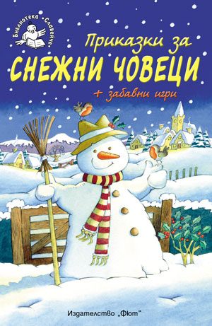 Приказки за снежни човеци + забавни игри - Библиотека „Славейче”