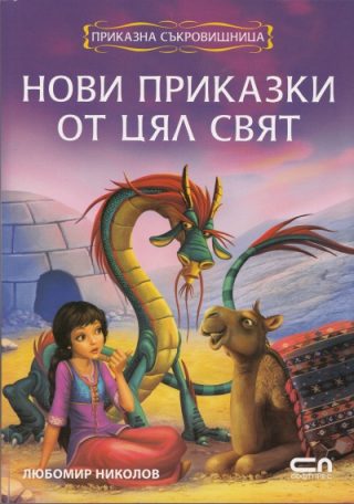 Приказна съкровищница - Нови приказки от цял свят