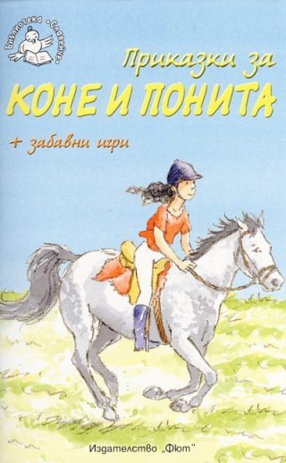 Приказки за коне и понита + забавни игри - Библиотека „Славейче”