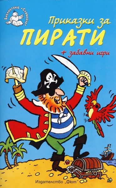 Приказки за пирати + забавни игри - Библиотека „Славейче”