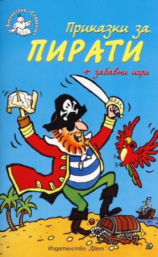 Приказки за пирати + забавни игри - Библиотека „Славейче”