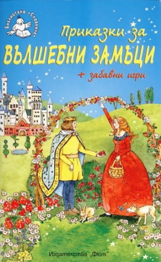 Приказки за вълшебни замъци + забавни игри - Библиотека „Славейче”