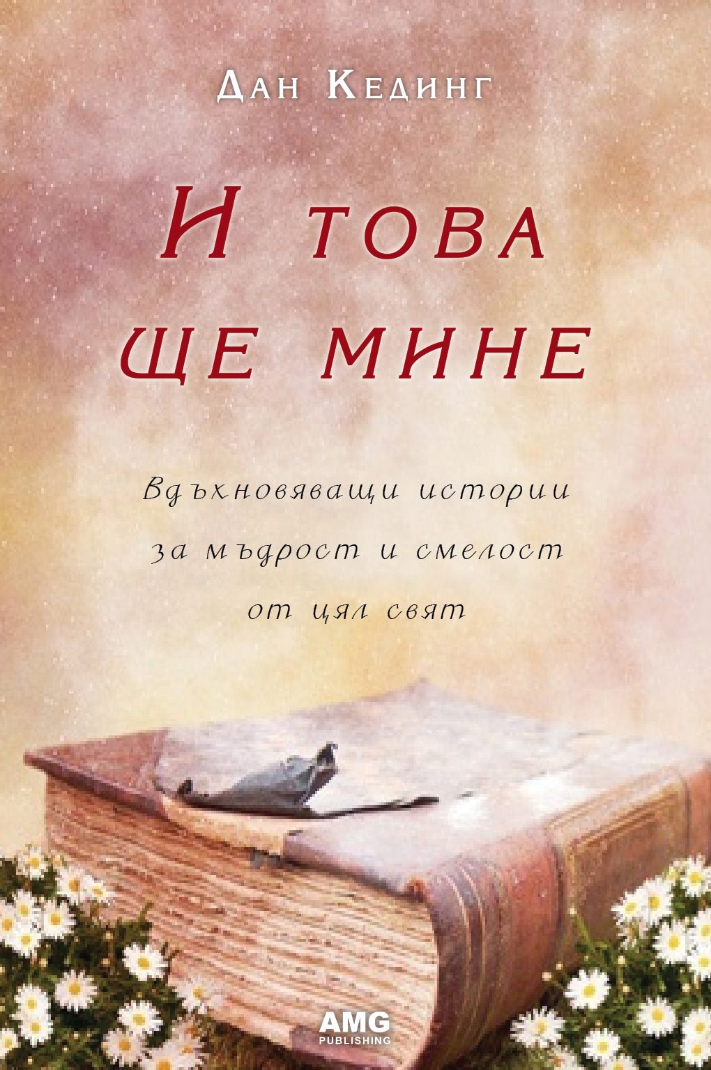 И това ще мине
