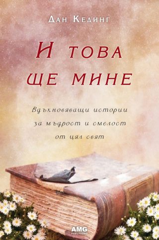 И това ще мине