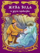 Български вълшебни приказки: Жива вода и други приказки