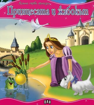 Моята първа приказка - Принцесата и жабокът