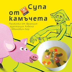 Супа от камъчета - приказка от Франция