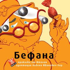 Бефана - приказка от Италия