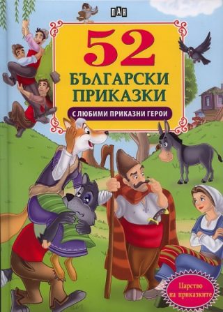 52 приказки с любими приказни герои