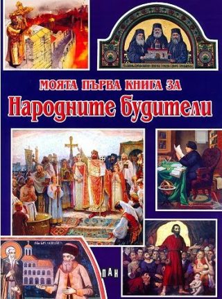 Моята първа книга за народните будители