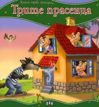 Моята първа приказка - Трите прасенца