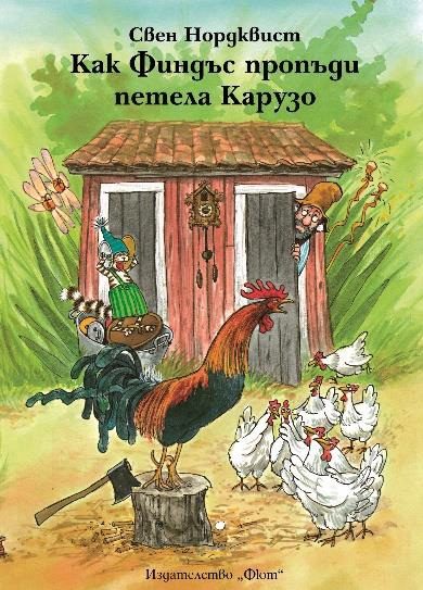 Как Финдъс пропъди петела Карузо