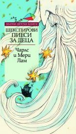 Шекспирови пиеси, преразказани за деца - Златни детски книги