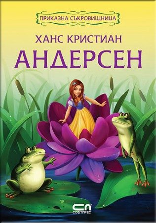 Приказна съкровищница - Ханс Кристиян Андерсен
