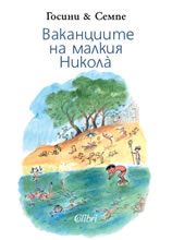 Ваканциите на малкия Никола