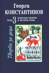 Избрани съчинения в четири тома, том 3: Творби за деца