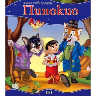 Моята първа приказка - Пинокио