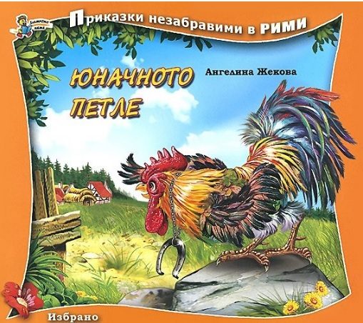 Юначното петле