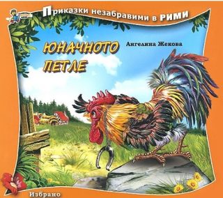Юначното петле