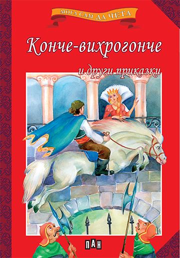 Мога сам да чета - Конче-вихрогонче и други приказки