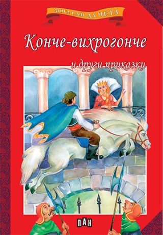Мога сам да чета - Конче-вихрогонче и други приказки