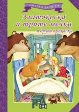 Мога сам да чета - Златокоска и трите мечки и други приказки