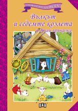 Мога сам да чета - Вълкът и седемте козлета и други приказки