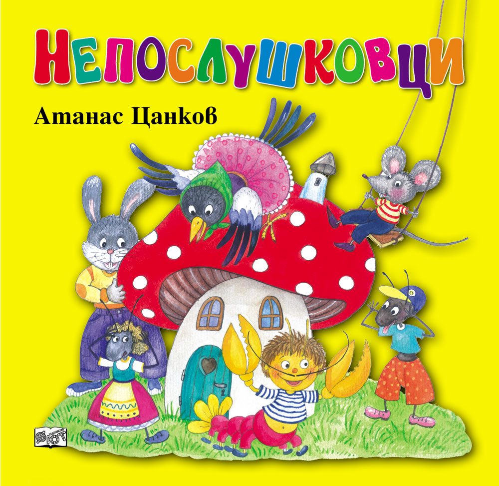 Непослушковци - меки корици