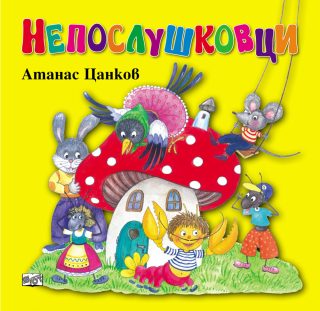Непослушковци - меки корици