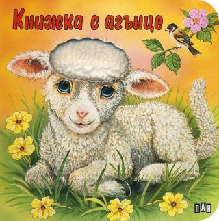 Докосни книжката! Книжка с агънце - картонена книжка
