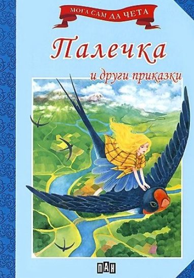 Мога сам да чета - Палечка и други приказки