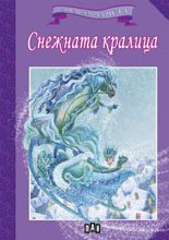 Мога сам да чета - Снежната кралица