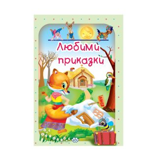 Любими приказки - том 1