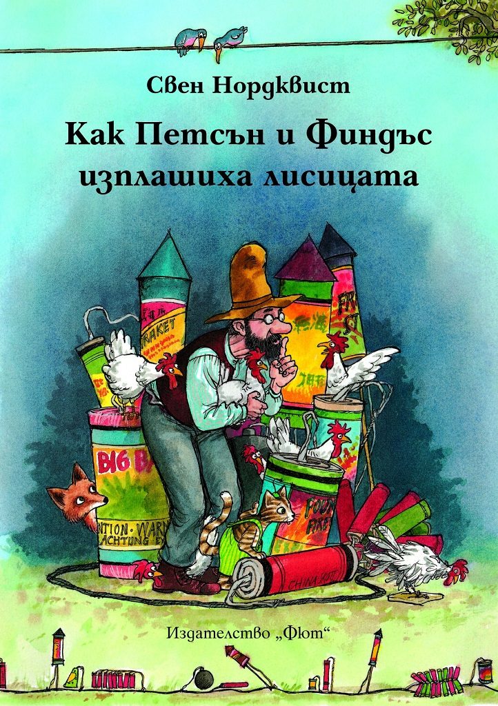 Как Петсън и Финдъс изплашиха лисицата