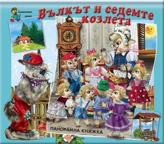 Вълкът и седемте козлета - панорамна книжка