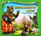 Непослушното мече