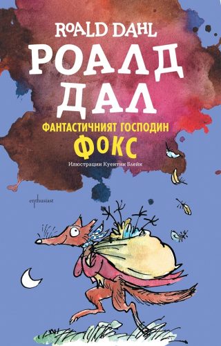 Фантастичният господин Фокс