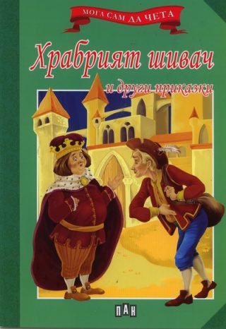 Мога сам да чета - Храбрият шивач и други приказки