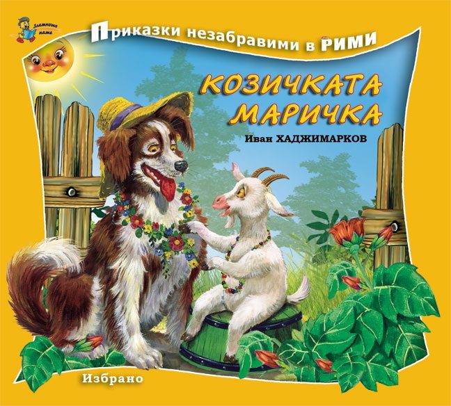 Козичката Маричка