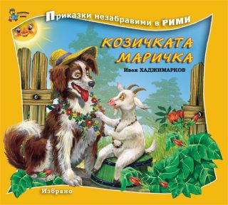 Козичката Маричка