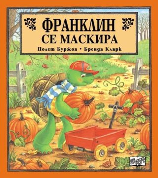 Франклин се маскира