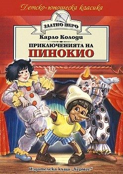 Приключенията на Пинокио