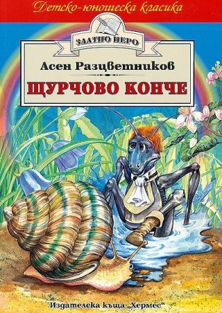 Щурчово конче