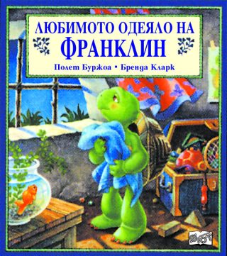 Любимото одеяло на Франклин