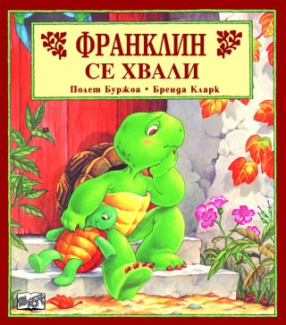 Франклин се хвали