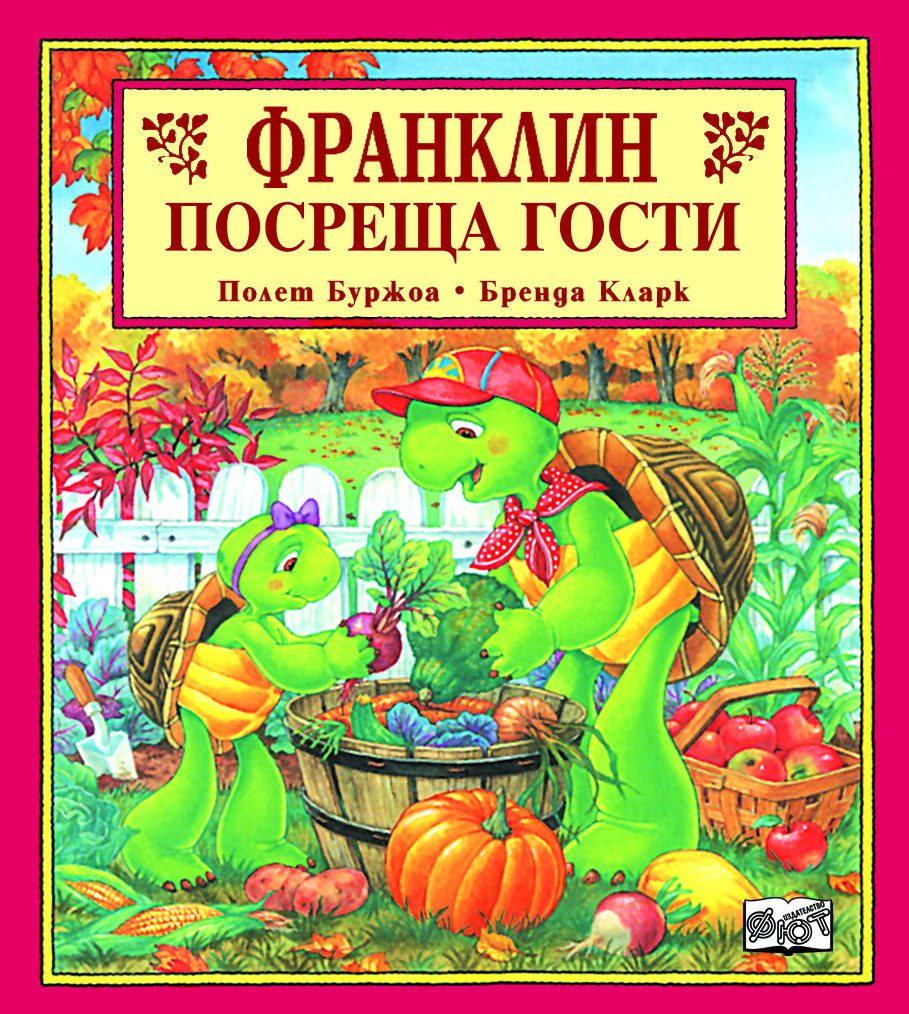 Франклин посреща гости